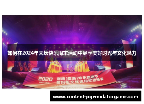 如何在2024年天坛快乐周末活动中尽享美好时光与文化魅力