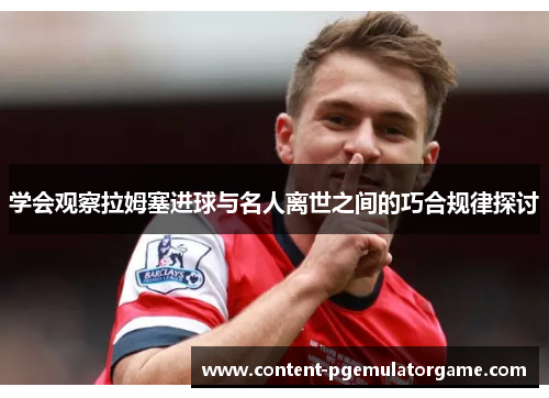 学会观察拉姆塞进球与名人离世之间的巧合规律探讨