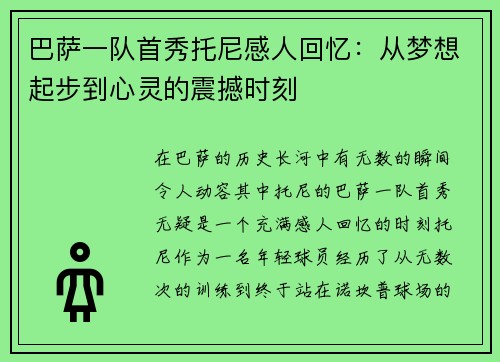 巴萨一队首秀托尼感人回忆：从梦想起步到心灵的震撼时刻