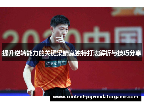 提升逆转能力的关键梁靖崑独特打法解析与技巧分享