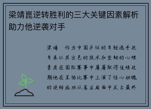梁靖崑逆转胜利的三大关键因素解析助力他逆袭对手