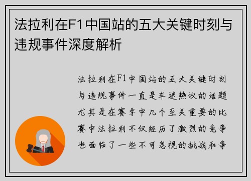 法拉利在F1中国站的五大关键时刻与违规事件深度解析