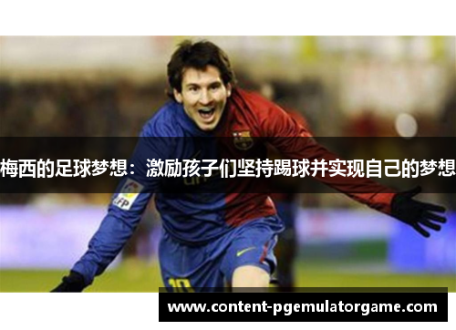 梅西的足球梦想：激励孩子们坚持踢球并实现自己的梦想