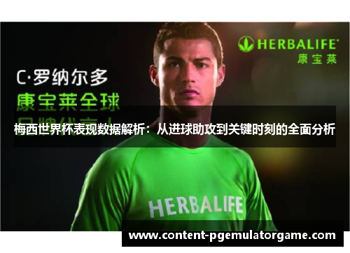 梅西世界杯表现数据解析：从进球助攻到关键时刻的全面分析