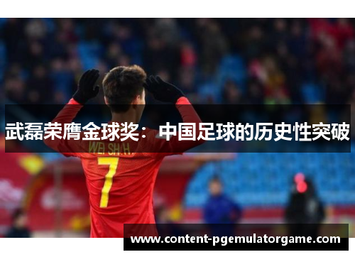 武磊荣膺金球奖：中国足球的历史性突破