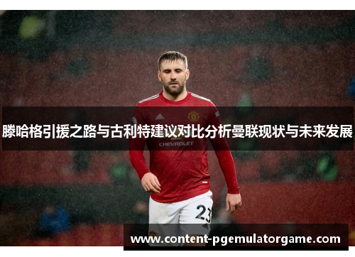 滕哈格引援之路与古利特建议对比分析曼联现状与未来发展