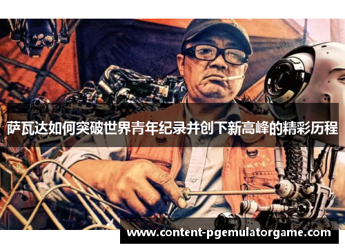 萨瓦达如何突破世界青年纪录并创下新高峰的精彩历程