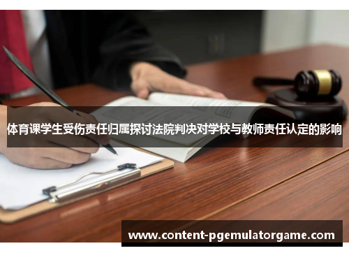 体育课学生受伤责任归属探讨法院判决对学校与教师责任认定的影响