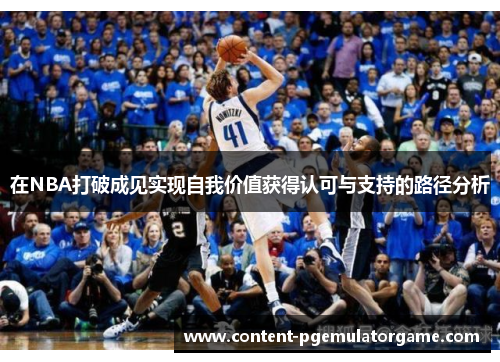 在NBA打破成见实现自我价值获得认可与支持的路径分析