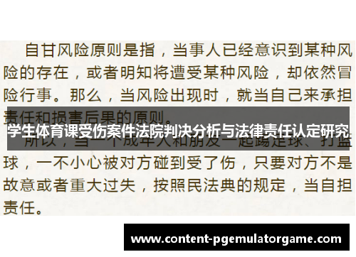 学生体育课受伤案件法院判决分析与法律责任认定研究