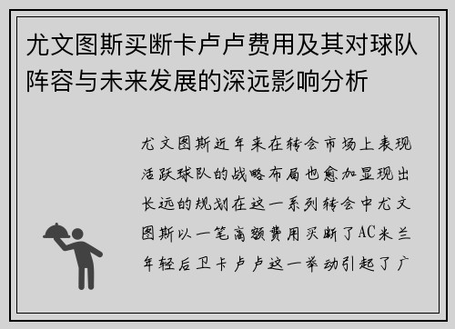 尤文图斯买断卡卢卢费用及其对球队阵容与未来发展的深远影响分析