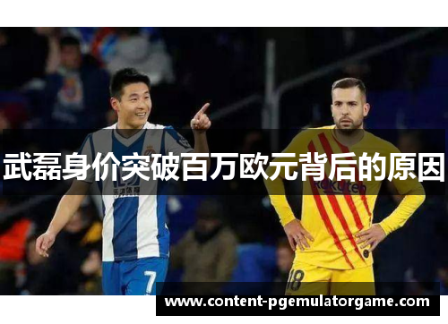 武磊身价突破百万欧元背后的原因