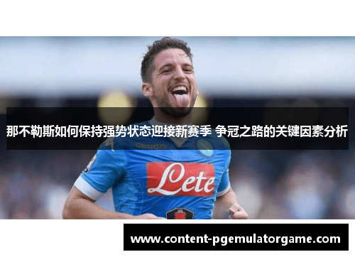 那不勒斯如何保持强势状态迎接新赛季 争冠之路的关键因素分析
