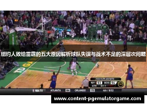 纽约人败给雷霆的五大原因解析球队失误与战术不足的深层次问题