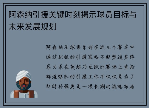 阿森纳引援关键时刻揭示球员目标与未来发展规划