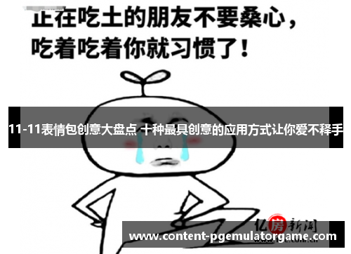11-11表情包创意大盘点 十种最具创意的应用方式让你爱不释手