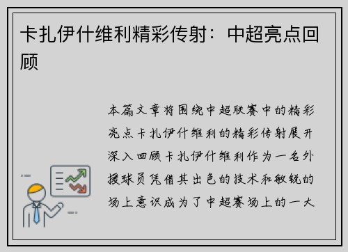 卡扎伊什维利精彩传射：中超亮点回顾