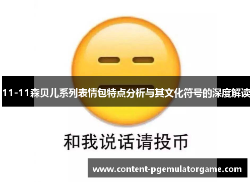 11-11森贝儿系列表情包特点分析与其文化符号的深度解读