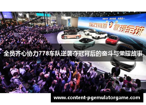全员齐心协力778车队逆袭夺冠背后的奋斗与荣耀故事