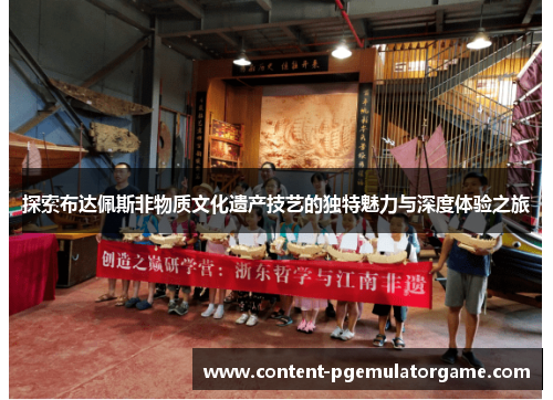 探索布达佩斯非物质文化遗产技艺的独特魅力与深度体验之旅