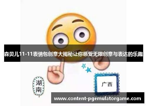 森贝儿11-11表情包创意大揭秘让你感受无限创意与表达的乐趣