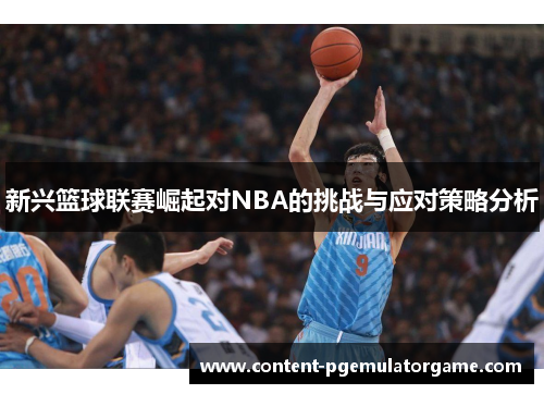新兴篮球联赛崛起对NBA的挑战与应对策略分析