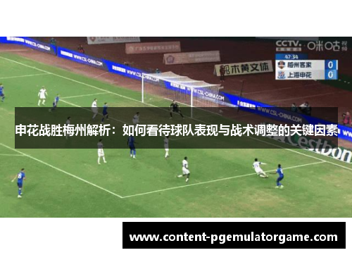 申花战胜梅州解析：如何看待球队表现与战术调整的关键因素