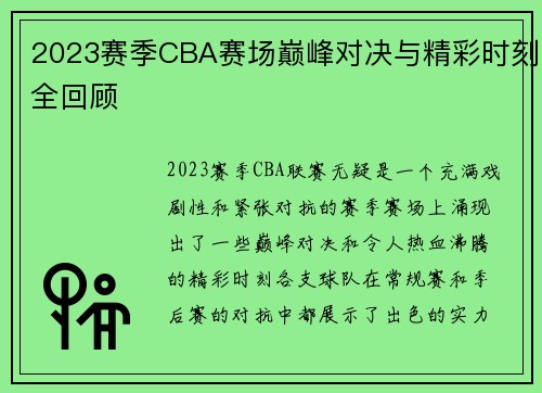 2023赛季CBA赛场巅峰对决与精彩时刻全回顾