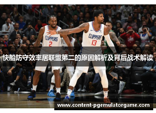 快船防守效率居联盟第二的原因解析及背后战术解读