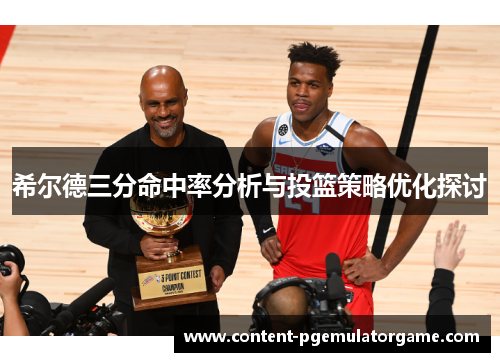 希尔德三分命中率分析与投篮策略优化探讨