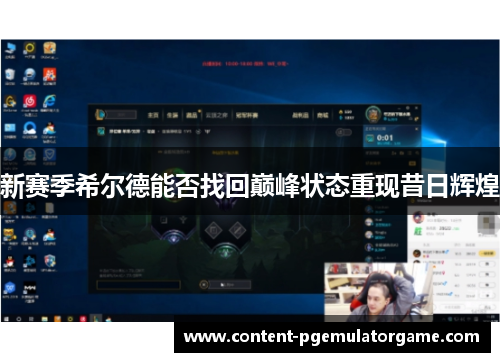 新赛季希尔德能否找回巅峰状态重现昔日辉煌