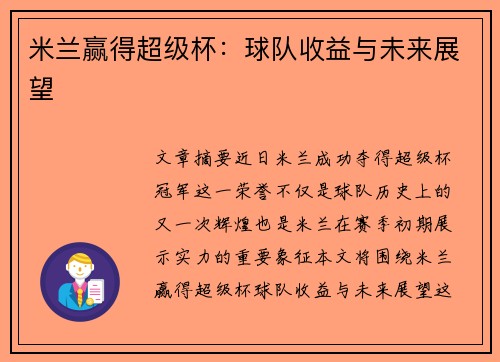 米兰赢得超级杯：球队收益与未来展望