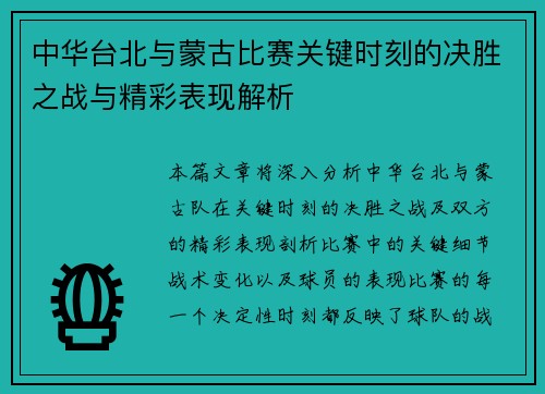 中华台北与蒙古比赛关键时刻的决胜之战与精彩表现解析