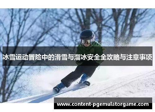 冰雪运动冒险中的滑雪与溜冰安全全攻略与注意事项