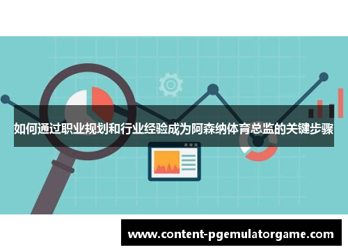 如何通过职业规划和行业经验成为阿森纳体育总监的关键步骤