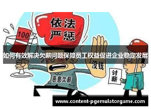 如何有效解决欠薪问题保障员工权益促进企业稳定发展