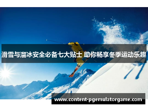 滑雪与溜冰安全必备七大贴士 助你畅享冬季运动乐趣