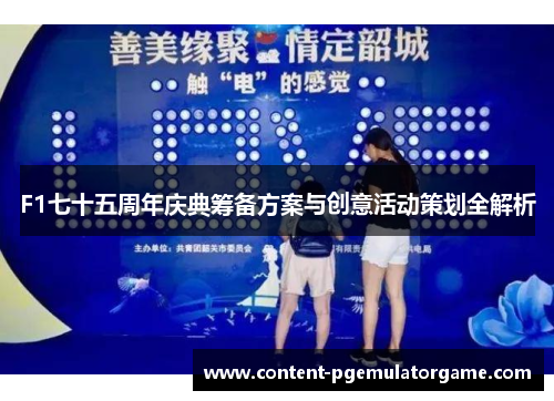 F1七十五周年庆典筹备方案与创意活动策划全解析