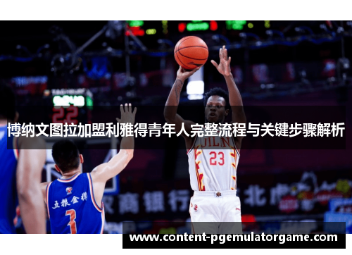 博纳文图拉加盟利雅得青年人完整流程与关键步骤解析