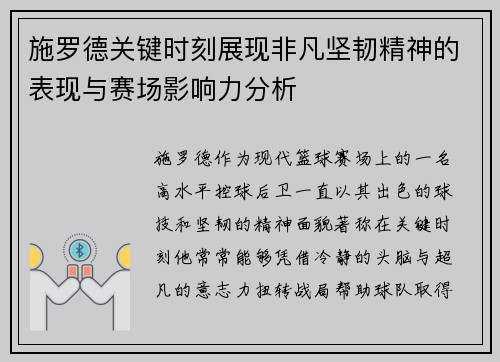 施罗德关键时刻展现非凡坚韧精神的表现与赛场影响力分析