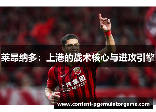 莱昂纳多：上港的战术核心与进攻引擎