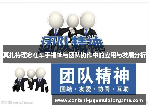 莫扎特理念在车手福祉与团队协作中的应用与发展分析
