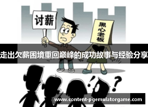 走出欠薪困境重回巅峰的成功故事与经验分享