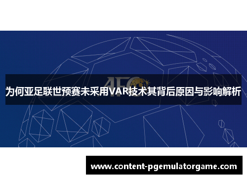 为何亚足联世预赛未采用VAR技术其背后原因与影响解析