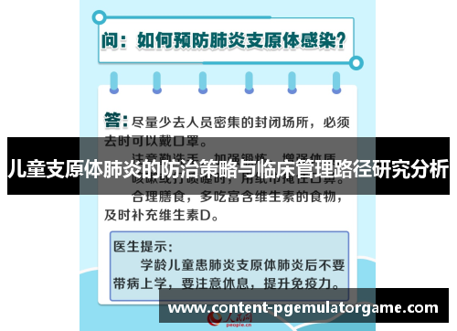 儿童支原体肺炎的防治策略与临床管理路径研究分析