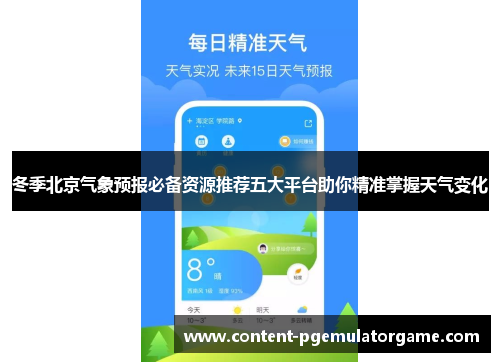 冬季北京气象预报必备资源推荐五大平台助你精准掌握天气变化