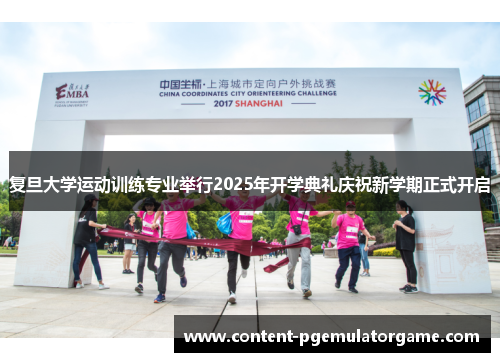 复旦大学运动训练专业举行2025年开学典礼庆祝新学期正式开启