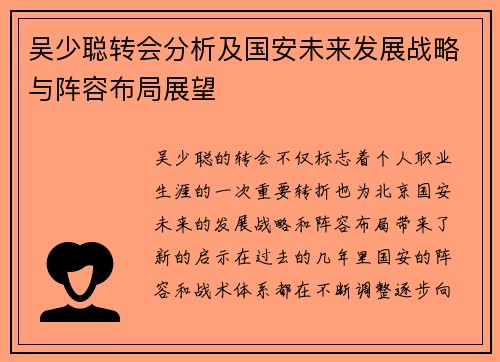 吴少聪转会分析及国安未来发展战略与阵容布局展望