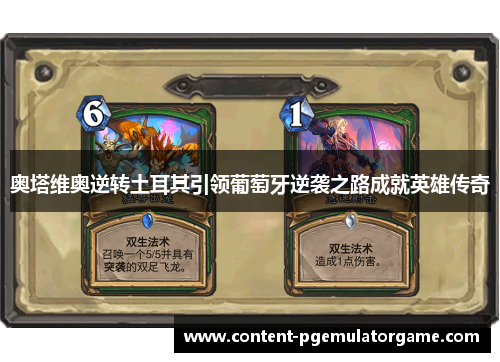 奥塔维奥逆转土耳其引领葡萄牙逆袭之路成就英雄传奇