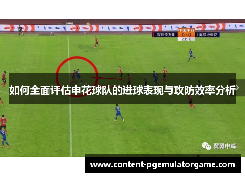 如何全面评估申花球队的进球表现与攻防效率分析